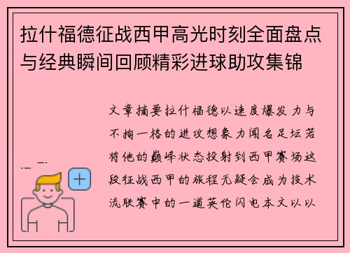 拉什福德征战西甲高光时刻全面盘点与经典瞬间回顾精彩进球助攻集锦