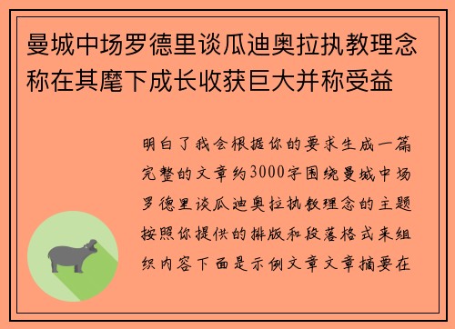 曼城中场罗德里谈瓜迪奥拉执教理念称在其麾下成长收获巨大并称受益