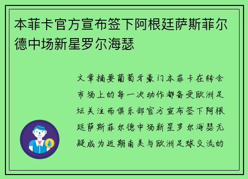 本菲卡官方宣布签下阿根廷萨斯菲尔德中场新星罗尔海瑟