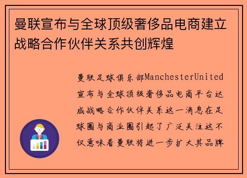 曼联宣布与全球顶级奢侈品电商建立战略合作伙伴关系共创辉煌