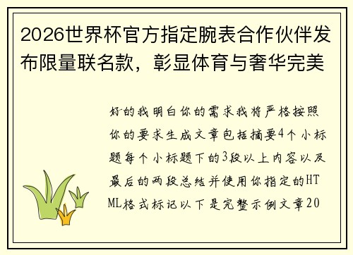 2026世界杯官方指定腕表合作伙伴发布限量联名款，彰显体育与奢华完美融合