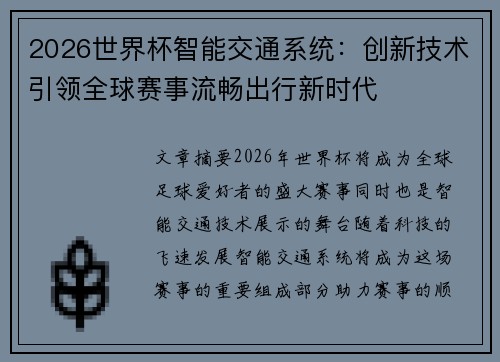 2026世界杯智能交通系统：创新技术引领全球赛事流畅出行新时代