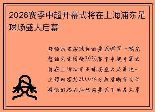2026赛季中超开幕式将在上海浦东足球场盛大启幕