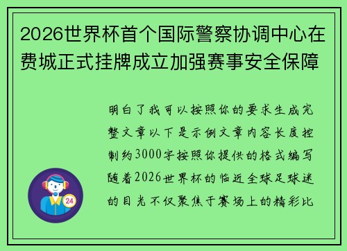 2026世界杯首个国际警察协调中心在费城正式挂牌成立加强赛事安全保障