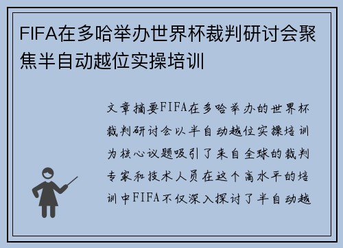 FIFA在多哈举办世界杯裁判研讨会聚焦半自动越位实操培训