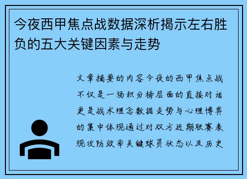 今夜西甲焦点战数据深析揭示左右胜负的五大关键因素与走势