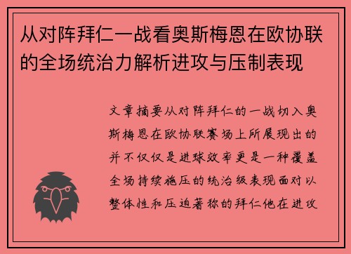 从对阵拜仁一战看奥斯梅恩在欧协联的全场统治力解析进攻与压制表现
