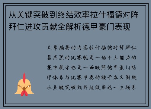 从关键突破到终结效率拉什福德对阵拜仁进攻贡献全解析德甲豪门表现