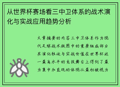 从世界杯赛场看三中卫体系的战术演化与实战应用趋势分析