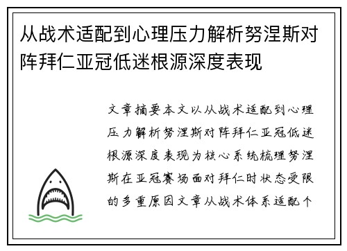 从战术适配到心理压力解析努涅斯对阵拜仁亚冠低迷根源深度表现