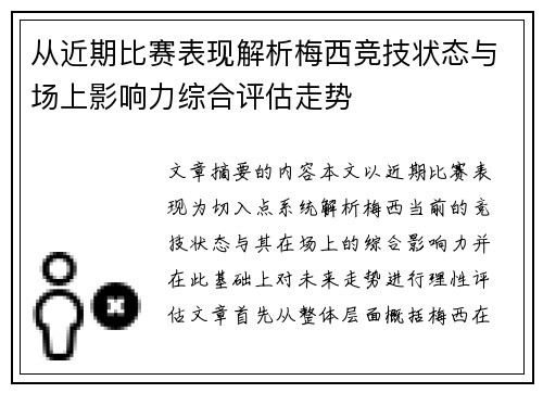 从近期比赛表现解析梅西竞技状态与场上影响力综合评估走势