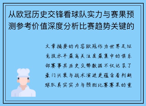 从欧冠历史交锋看球队实力与赛果预测参考价值深度分析比赛趋势关键的