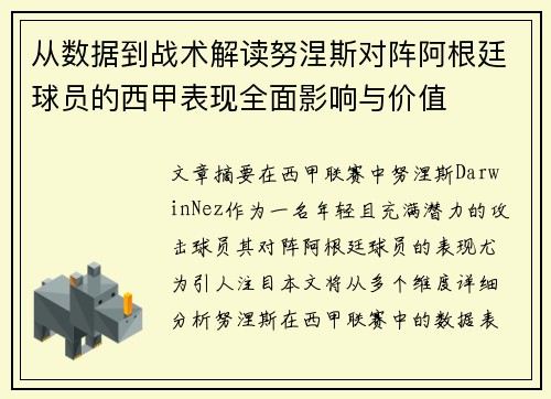 从数据到战术解读努涅斯对阵阿根廷球员的西甲表现全面影响与价值