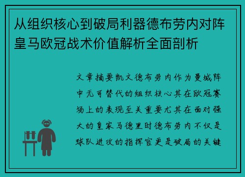 从组织核心到破局利器德布劳内对阵皇马欧冠战术价值解析全面剖析