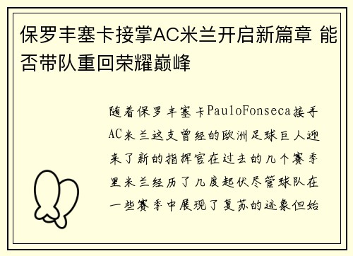 保罗丰塞卡接掌AC米兰开启新篇章 能否带队重回荣耀巅峰