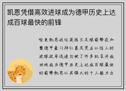 凯恩凭借高效进球成为德甲历史上达成百球最快的前锋