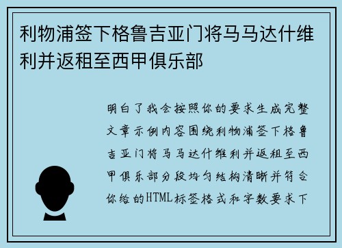 利物浦签下格鲁吉亚门将马马达什维利并返租至西甲俱乐部