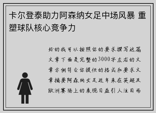 卡尔登泰助力阿森纳女足中场风暴 重塑球队核心竞争力