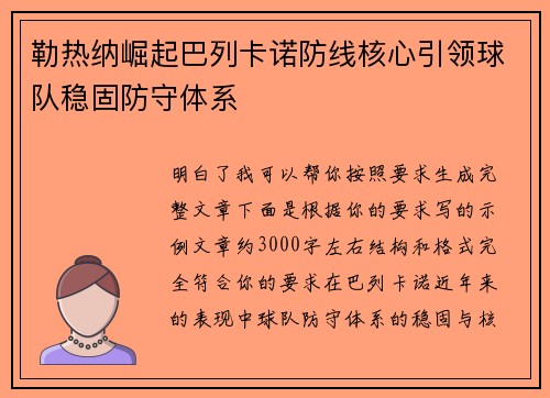 勒热纳崛起巴列卡诺防线核心引领球队稳固防守体系