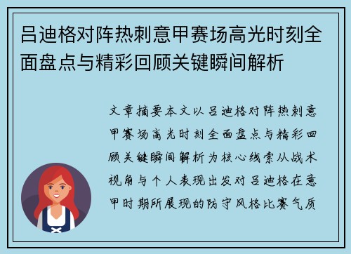 吕迪格对阵热刺意甲赛场高光时刻全面盘点与精彩回顾关键瞬间解析