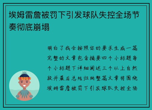 埃姆雷詹被罚下引发球队失控全场节奏彻底崩塌