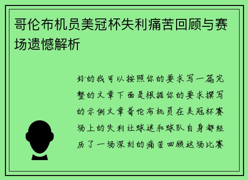 哥伦布机员美冠杯失利痛苦回顾与赛场遗憾解析