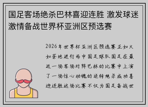 国足客场绝杀巴林喜迎连胜 激发球迷激情备战世界杯亚洲区预选赛