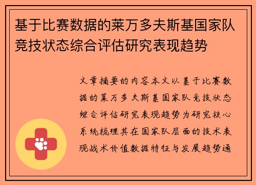 基于比赛数据的莱万多夫斯基国家队竞技状态综合评估研究表现趋势