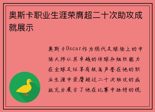 奥斯卡职业生涯荣膺超二十次助攻成就展示