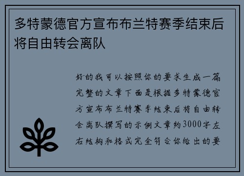 多特蒙德官方宣布布兰特赛季结束后将自由转会离队