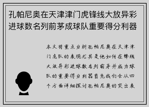 孔帕尼奥在天津津门虎锋线大放异彩进球数名列前茅成球队重要得分利器