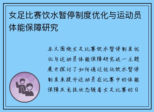 女足比赛饮水暂停制度优化与运动员体能保障研究