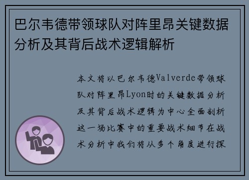 巴尔韦德带领球队对阵里昂关键数据分析及其背后战术逻辑解析