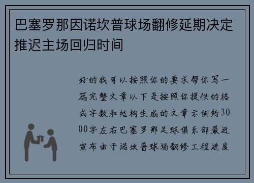 巴塞罗那因诺坎普球场翻修延期决定推迟主场回归时间