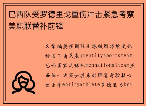 巴西队受罗德里戈重伤冲击紧急考察美职联替补前锋