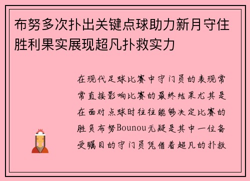 布努多次扑出关键点球助力新月守住胜利果实展现超凡扑救实力