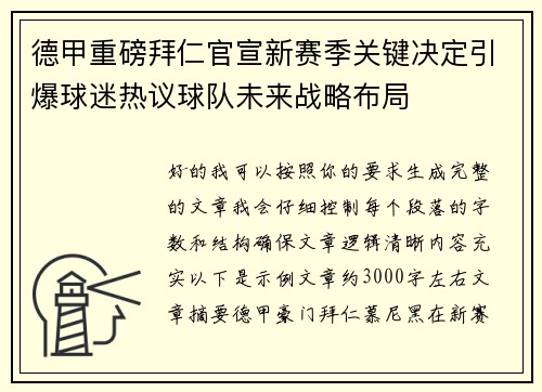德甲重磅拜仁官宣新赛季关键决定引爆球迷热议球队未来战略布局