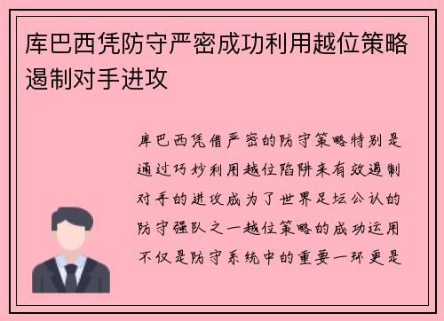 库巴西凭防守严密成功利用越位策略遏制对手进攻