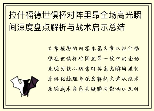 拉什福德世俱杯对阵里昂全场高光瞬间深度盘点解析与战术启示总结
