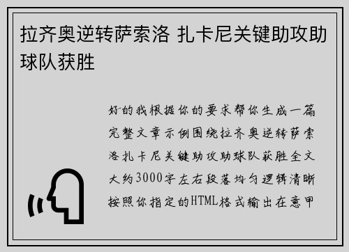 拉齐奥逆转萨索洛 扎卡尼关键助攻助球队获胜