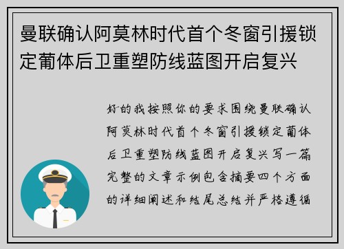 曼联确认阿莫林时代首个冬窗引援锁定葡体后卫重塑防线蓝图开启复兴