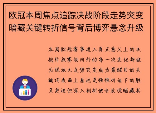 欧冠本周焦点追踪决战阶段走势突变暗藏关键转折信号背后博弈悬念升级