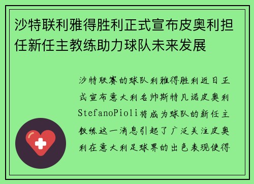 沙特联利雅得胜利正式宣布皮奥利担任新任主教练助力球队未来发展