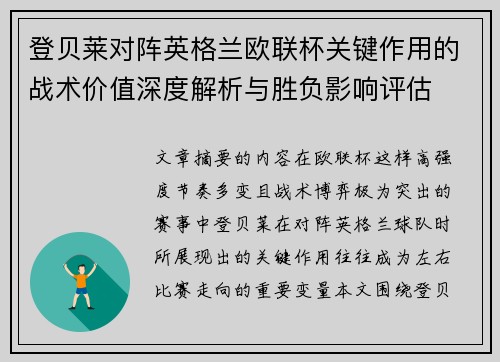 登贝莱对阵英格兰欧联杯关键作用的战术价值深度解析与胜负影响评估