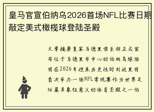 皇马官宣伯纳乌2026首场NFL比赛日期敲定美式橄榄球登陆圣殿