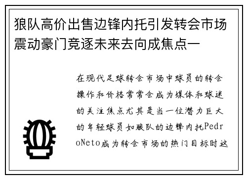 狼队高价出售边锋内托引发转会市场震动豪门竞逐未来去向成焦点一