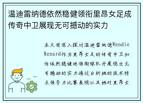 温迪雷纳德依然稳健领衔里昂女足成传奇中卫展现无可撼动的实力