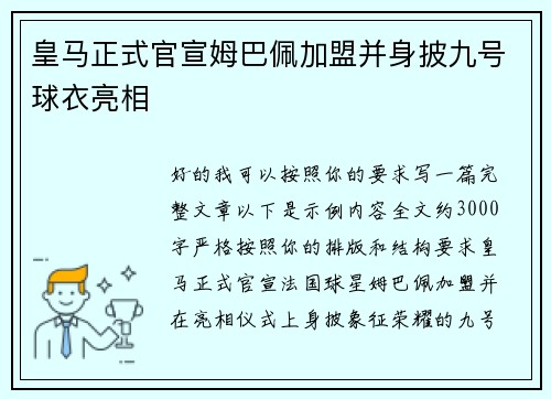 皇马正式官宣姆巴佩加盟并身披九号球衣亮相