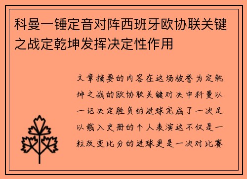 科曼一锤定音对阵西班牙欧协联关键之战定乾坤发挥决定性作用