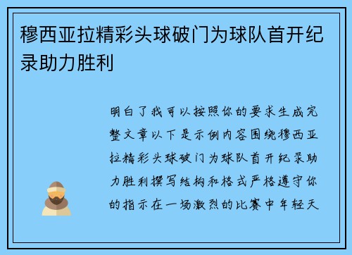 穆西亚拉精彩头球破门为球队首开纪录助力胜利